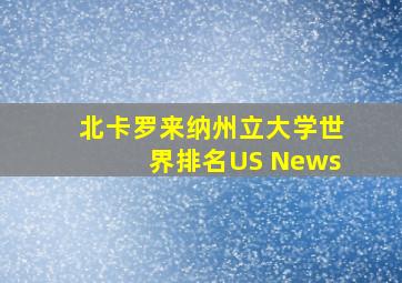 北卡罗来纳州立大学世界排名US News